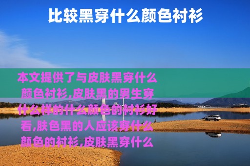比较黑穿什么颜色衬衫