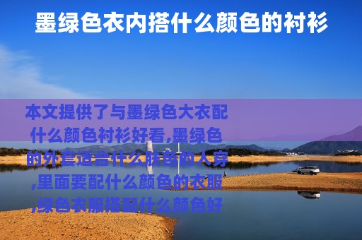 墨绿色衣内搭什么颜色的衬衫