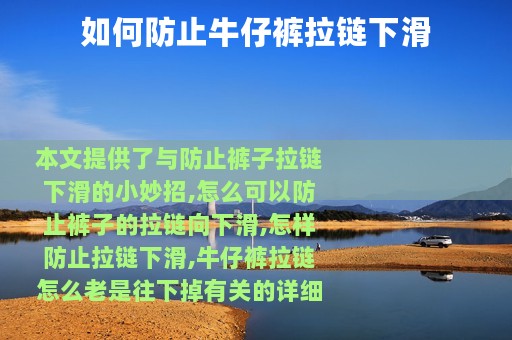 如何防止牛仔裤拉链下滑