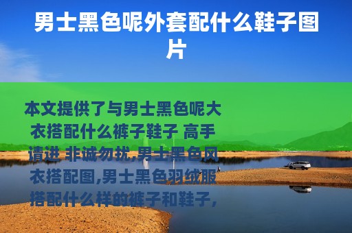 男士黑色呢外套配什么鞋子图片