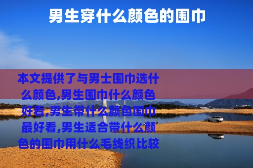 男生穿什么颜色的围巾