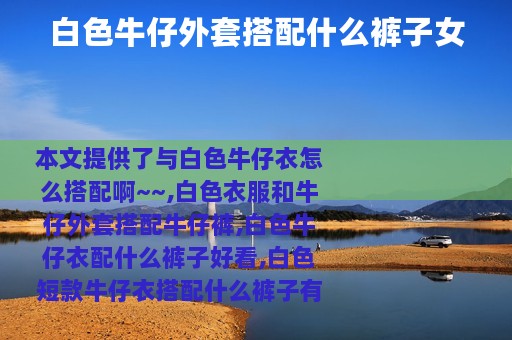 白色牛仔外套搭配什么裤子女