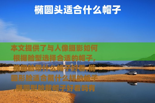 椭圆头适合什么帽子