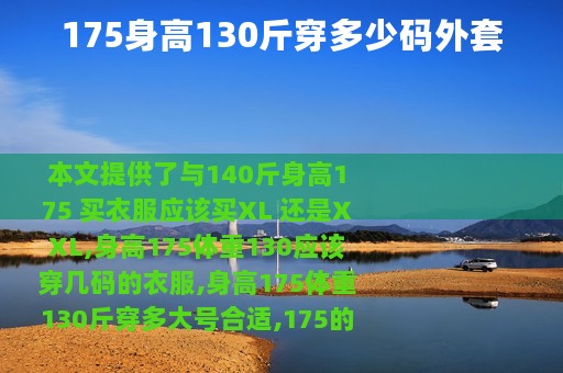 175身高130斤穿多少码外套