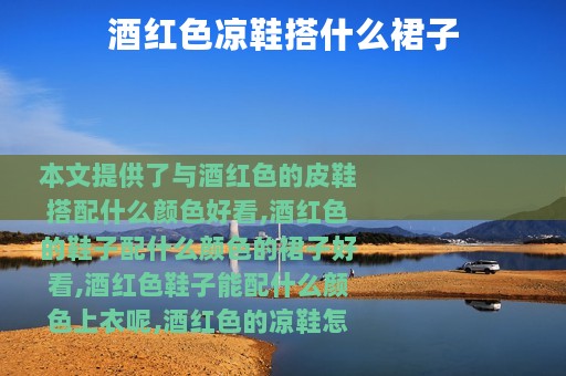 酒红色凉鞋搭什么裙子