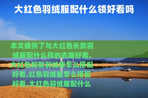 大红色羽绒服配什么领好看吗