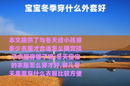 宝宝冬季穿什么外套好