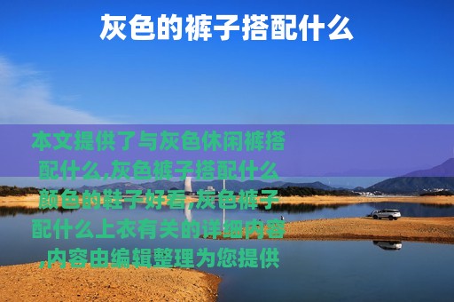 灰色的裤子搭配什么