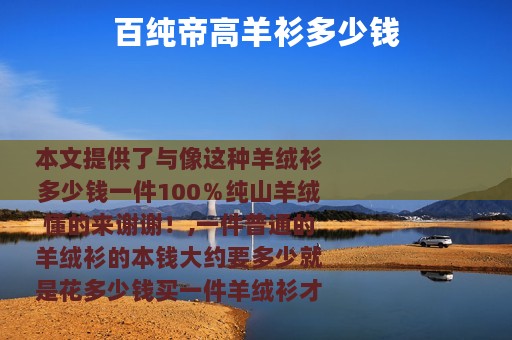 百纯帝高羊衫多少钱