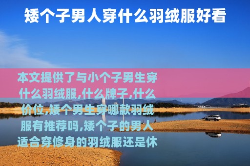 矮个子男人穿什么羽绒服好看