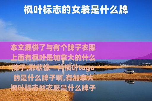 枫叶标志的女装是什么牌