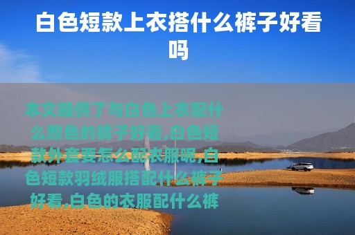 白色短款上衣搭什么裤子好看吗