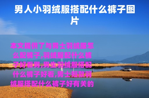 男人小羽绒服搭配什么裤子图片