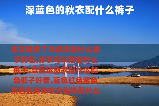 深蓝色的秋衣配什么裤子