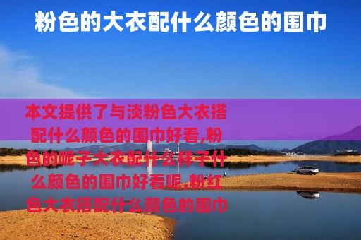 粉色的大衣配什么颜色的围巾