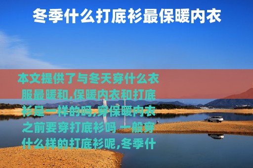 冬季什么打底衫最保暖内衣