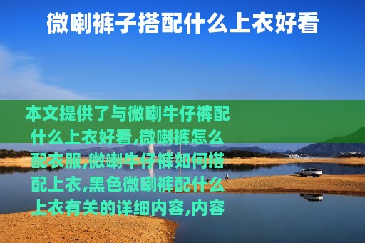 微喇裤子搭配什么上衣好看