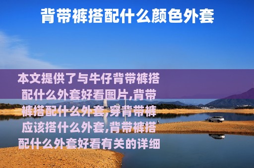 背带裤搭配什么颜色外套