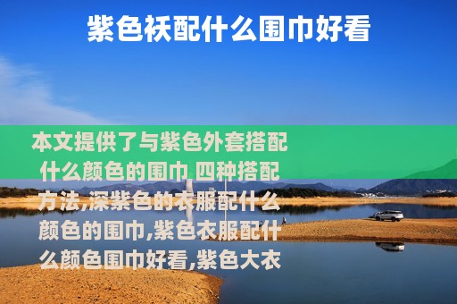 紫色袄配什么围巾好看