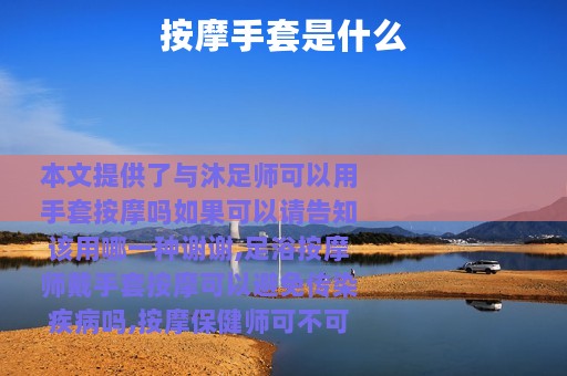 按摩手套是什么