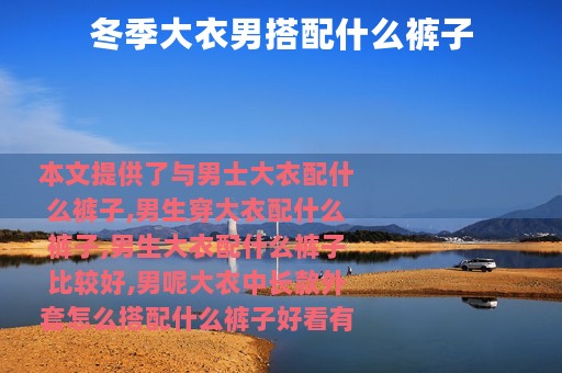 冬季大衣男搭配什么裤子