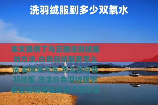 洗羽绒服到多少双氧水