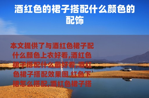 酒红色的裙子搭配什么颜色的配饰