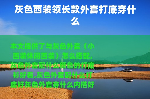 灰色西装领长款外套打底穿什么