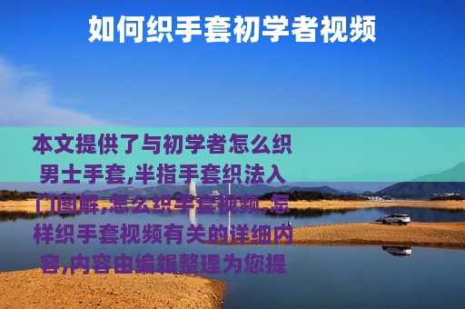 如何织手套初学者视频