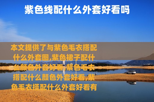 紫色线配什么外套好看吗