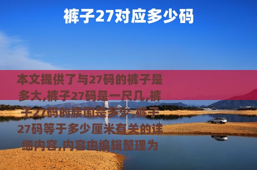 裤子27对应多少码