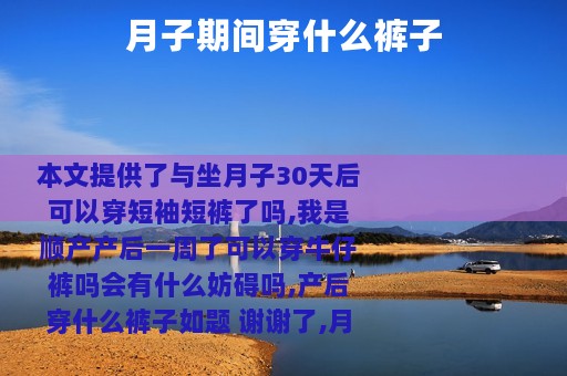 月子期间穿什么裤子