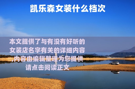 凯乐森女装什么档次