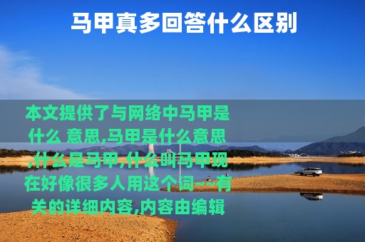 马甲真多回答什么区别