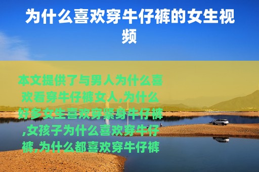 为什么喜欢穿牛仔裤的女生视频