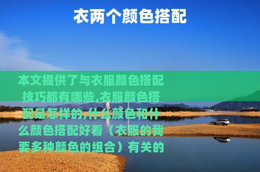 衣两个颜色搭配