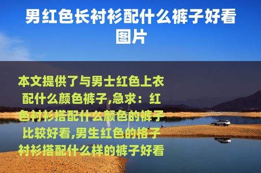 男红色长衬衫配什么裤子好看图片