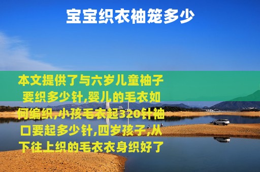 宝宝织衣袖笼多少