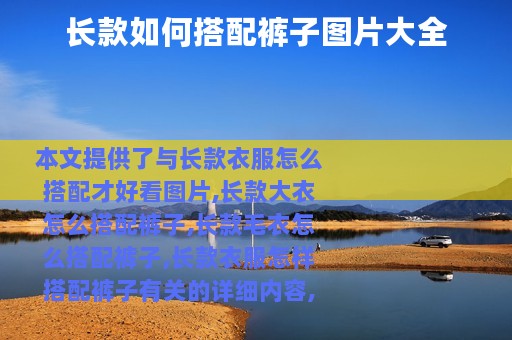 长款如何搭配裤子图片大全