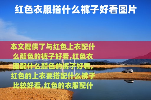 红色衣服搭什么裤子好看图片