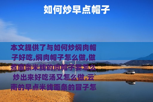 如何炒早点帽子