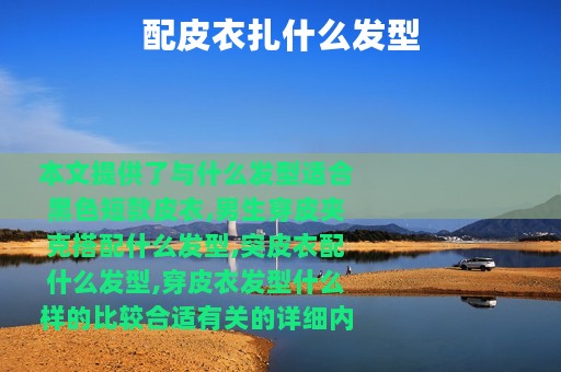 配皮衣扎什么发型