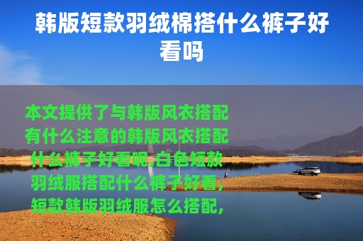 韩版短款羽绒棉搭什么裤子好看吗