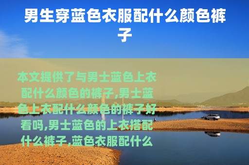 男生穿蓝色衣服配什么颜色裤子