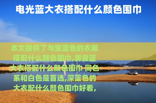 电光蓝大衣搭配什么颜色围巾