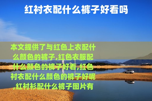 红衬衣配什么裤子好看吗