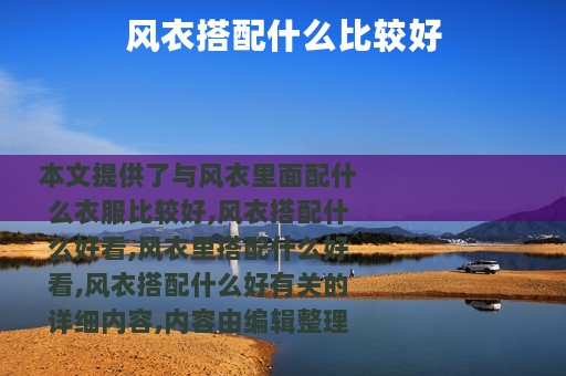 风衣搭配什么比较好