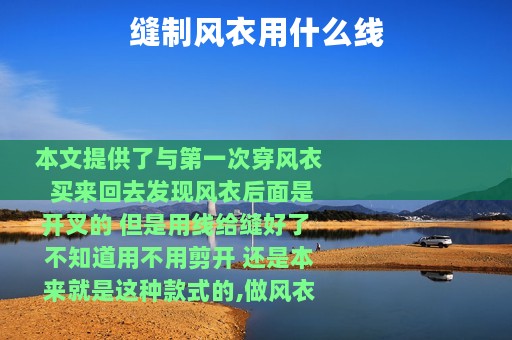 缝制风衣用什么线