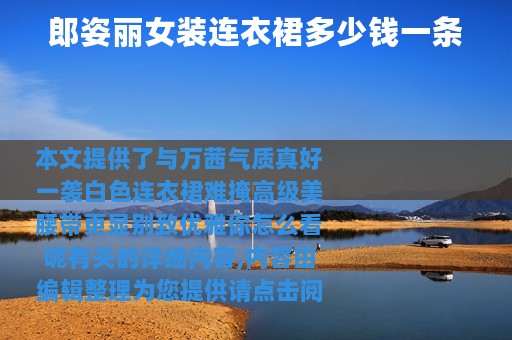 郎姿丽女装连衣裙多少钱一条