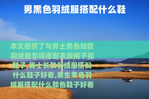 男黑色羽绒服搭配什么鞋